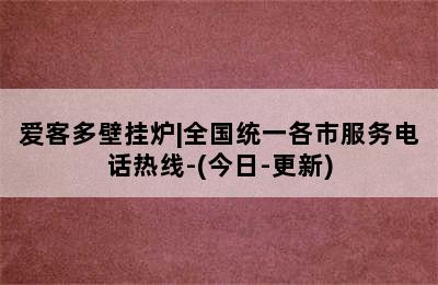 爱客多壁挂炉|全国统一各市服务电话热线-(今日-更新)